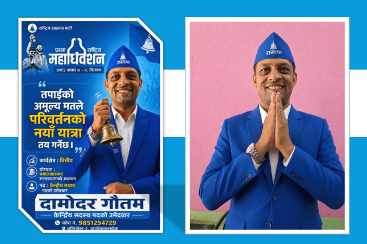 रास्वपाको केन्द्रीय सदस्यमा दामोदर गौतम उम्मेदवारी घोषणा 'पद प्राप्ती मेरो लक्ष्य होइन'